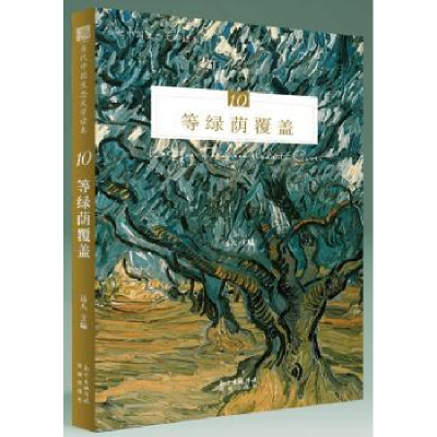 诺森等绿荫覆盖远人9787536086746花城出版社