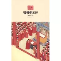 诺森明朝帝王师熊召政9787800479502故宫出版社