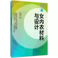 诺森女内衣材料与设计邓咏梅主编9787566903884东华大学出版社