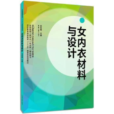 诺森女内衣材料与设计邓咏梅主编9787566903884东华大学出版社