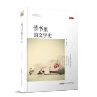 诺森情书里的文学史赵瑜9787539663043安徽文艺出版社