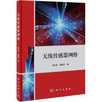诺森无线传感器网络赵仕俊,唐懿芳著9787030368669科学出版社