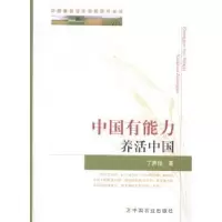 诺森中国有能力养活中国丁声俊著9787109195059中国农业出版社