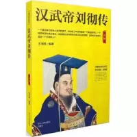 诺森汉武帝刘彻传王书熙编著97872021300河北人民出版社