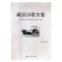 诺森成语诗歌全集(上中下)李子丹9787207111067黑龙江人民出版社