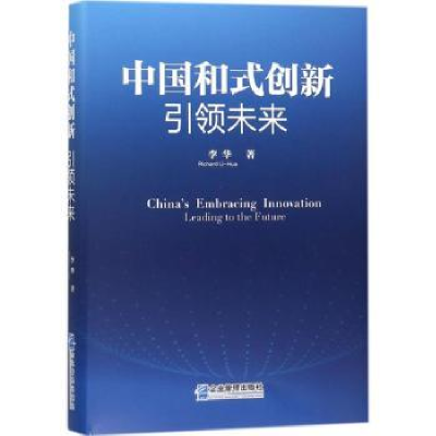 诺森中国和式创新:未来李华9787516416174企业管理出版社