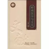 诺森岭南医学与文化郑洪主编9787535950345广东科技出版社