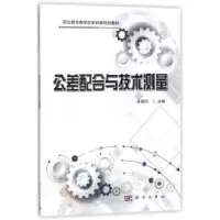 诺森公差配合与技术测量吴建丽主编9787030535641科学出版社