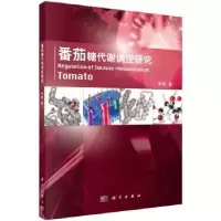 诺森番茄糖代谢调控研究崔娜著9787030579201科学出版社