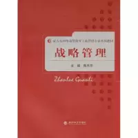 诺森战略管理陈志军主编9787514106282经济科学出版社