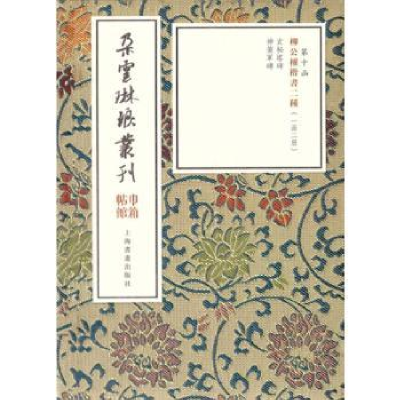 诺森柳公权楷书二种上海书画出版社9787547921326上海书画出版社