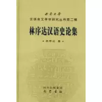 诺森林序达汉语史论集林序达著9787807524328巴蜀书社