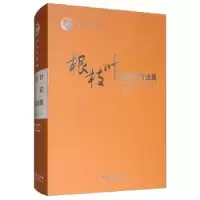 诺森根枝叶:黄宏作品选集黄宏9787104047827中国戏剧出版社