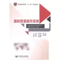 诺森国际贸易操作实务王雨连9787563541966北京邮电大学出版社