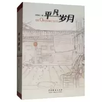 诺森平凡岁月倪学礼9787104045793中国戏剧出版社