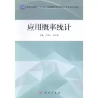 诺森应用概率统计王佐仁,孙学英主编9787030415615科学出版社