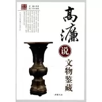 诺森高濂说文物鉴藏高濂原著9787514900972中国书店