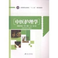 诺森中医护理学张开礼,赵金芬主编9787811308693江苏大学出版社