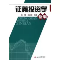 诺森券学新编兰虹,王文君编著9787564306045西南交通大学出版社