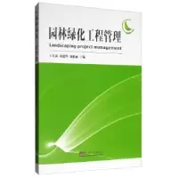 诺森园林绿化工程管理王宜森9787564185176东南大学出版社
