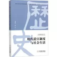 诺森明代道官制度与社会生活刘康乐著9787515515762金城出版社