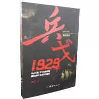 诺森兵戈·1929野芒著9787512634220团结出版社