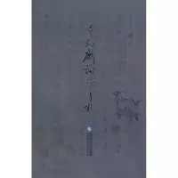 诺森章炳麟论学手札章炳麟9787303100699北京师范大学出版社