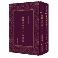 诺森东瓯金石志戴咸弼 纂辑 孙诒让9787505441163朝华出版社