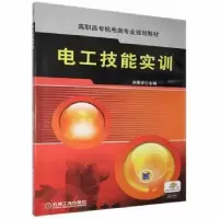 诺森电工技能实训刘秉安9787111344469机械工业出版社