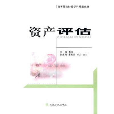 诺森资产评估宋清 主编9787505891067经济科学出版社