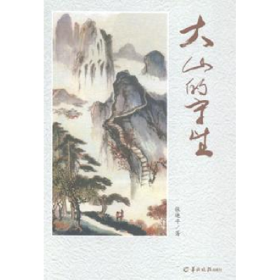 诺森大山的守望张速平著9787554301678羊城晚报出版社
