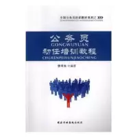 诺森公务员初任培训教程侯书生编著9787515014159行政学院出版社