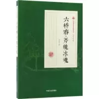 诺森六桥春·斧魄冰魂冯玉奇著9787503498121中国文史出版社