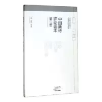 诺森中国新诗评论读本(辑)刘静沙9787534798467大象出版社