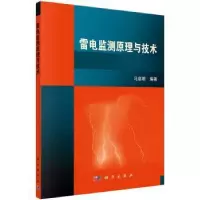 诺森雷电监测原理与技术马启明编著9787030426611科学出版社