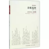诺森2014年诗歌选粹张光昕主编9787537843539北岳文艺出版社