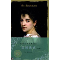 诺森嘉莉妹妹TheodoreDreiser[著]9787511700810中央编译出版社