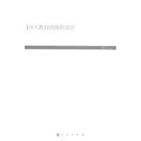 诺森成人教育的课程理论艾兴著9787010141817人民出版社