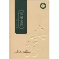 诺森伤寒法眼麦乃求 著9787535950895广东科技出版社