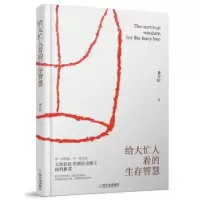 诺森给大忙人看的生存智慧龚令民 著9787548431770哈尔滨出版社