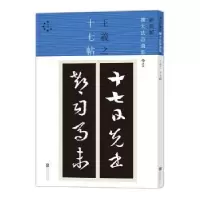 诺森王羲之十七帖王羲之 后浪9787550279834北京联合出版公司