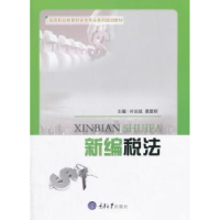诺森新编税法叶治斌9787568907354重庆大学出版社