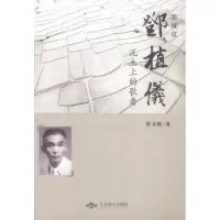 诺森邓植仪:泥土上的歌者詹文格著9787540601北京燕山出版社