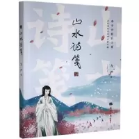 诺森山水诗笺方严9787519607432经济日报出版社