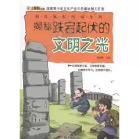 诺森揭秘跌宕起伏的文明之光崔钟雷9787501581566知识出版社