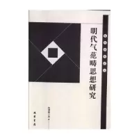 诺森明代气范畴思想研究陈慧麒9787512037045线装书局