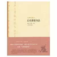 诺森启功讲授书法沈培方编选导读9787547906477上海书画出版社