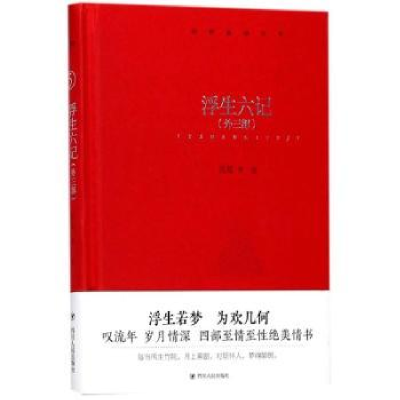 诺森浮生六记:外三部沈复等著9787220104503四川人民出版社