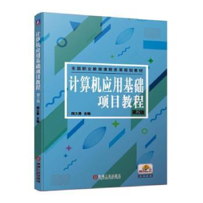 诺森计算机应用基础项目教程周大勇9787111628767机械工业出版社