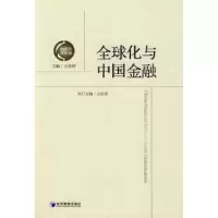 诺森全球化与中国金融王洛林主编9787509609248经济管理出版社